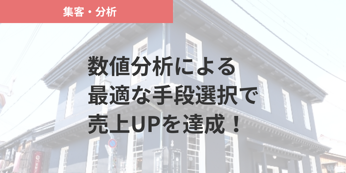 数値分析による最適な手段選択で売上UPを達成