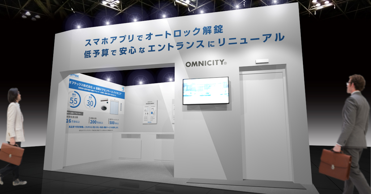 賃貸住宅 管理・仲介 EXPO 2024 オプテックスブース