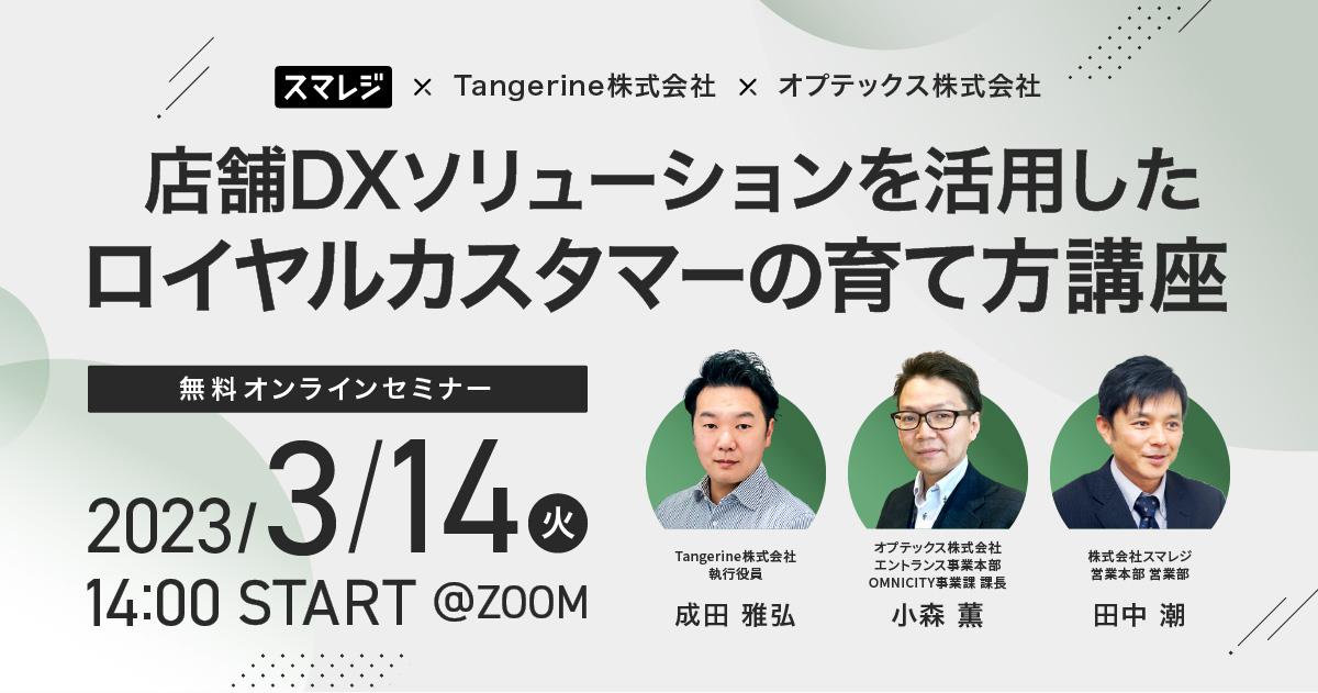 店舗DXソリューションを活用したロイヤルカスタマーの育て方講座