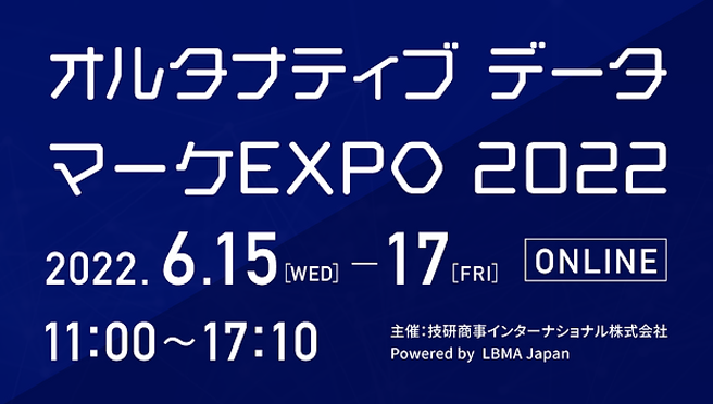 オルタナティブ データマーケEXPO 2022
